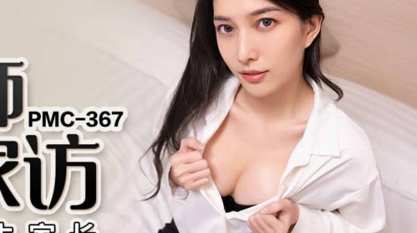 蜜桃传媒PMC367新任女教师的深入家访